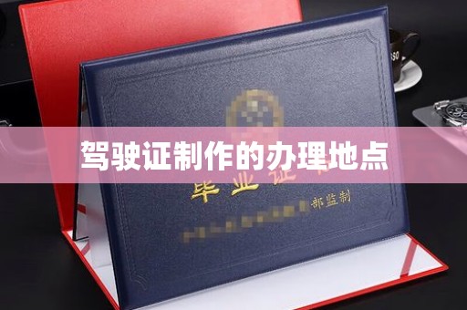 海东驾驶证制作的办理地点